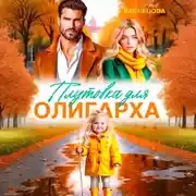 Постер книги Плутовка для олигарха