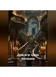 Акстиния А - Дом игр: Цена иллюзии