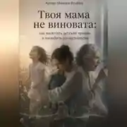 Постер книги Твоя мама не виновата: как вылечить детские травмы и полюбить себя по-настоящему