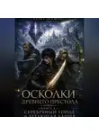 Азрет Зеушев - Осколки Древнего Престола. Книга 2: Серебряный Город и Летающая Башня