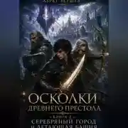Постер книги Осколки Древнего Престола. Книга 2: Серебряный Город и Летающая Башня