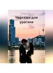 Акстиния А - Чертежи для урагана