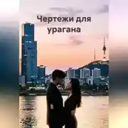 Постер книги Чертежи для урагана