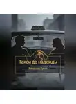 Вячеслав Гусев - Такси до надежды