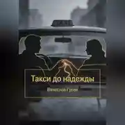 Постер книги Такси до надежды