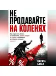 Никита Баган - Не продавайте на коленях