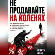 Постер книги Не продавайте на коленях