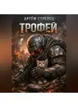 Артем Стрелец - Трофей