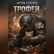 Постер книги Трофей