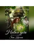 Наталья Романова - Навья дочь. Зов крови. Книга первая