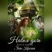 Постер книги Навья дочь. Зов крови. Книга первая