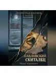 Мурат Карадениз - Павловский скиталец