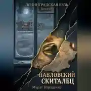 Постер книги Павловский скиталец