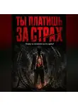Никто Николаевич - Ты платишь за страх