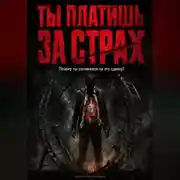 Постер книги Ты платишь за страх