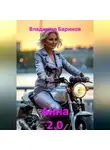 Владимир Баринов - Анна 2.0