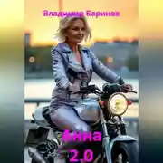 Постер книги Анна 2.0