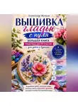 Александр Жучков - Вышивка гладью с нуля. Большая книга пошаговых мастер-классов для детей и взрослых.