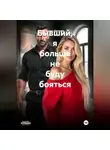 Дарья Дятлова - Бывший, я больше не буду бояться