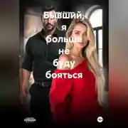 Постер книги Бывший, я больше не буду бояться
