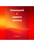Ольга Демахина - Немецкий с самого начала