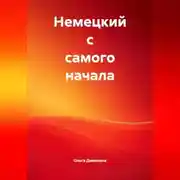 Постер книги Немецкий с самого начала