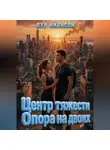 Луи Нильсон - Центр тяжести: Опора на двоих