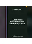 Сергей Каледин - Плановая деятельность в корпорации