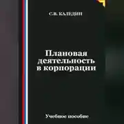 Постер книги Плановая деятельность в корпорации