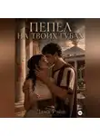Дана Рэйн - Пепел на твоих губах