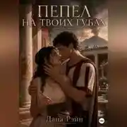 Постер книги Пепел на твоих губах