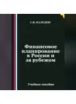 Сергей Каледин - Финансовое планирование в России и за рубежом