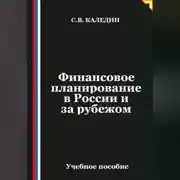 Постер книги Финансовое планирование в России и за рубежом