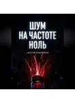 Сергей Павленко - Шум на частоте ноль