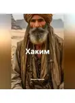 Михаил Будалов - Хаким