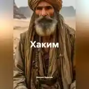 Постер книги Хаким