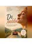 Серафима Корнелюк - До любви. Почему хорошие отношения начинаются не с любви