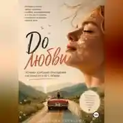 Постер книги До любви. Почему хорошие отношения начинаются не с любви