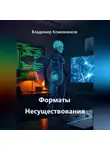 Владимир Кожевников - Форматы Несуществования
