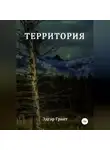 Эдгар Грант - Территория