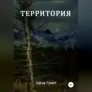 Постер книги Территория
