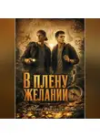 Светлана Файзрахманова - В плену желаний