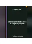 Сергей Каледин - Бюджетирование в корпорации