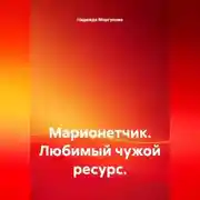Постер книги Марионетчик. Любимый чужой ресурс.