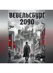 Алишер Каландаров - Вевельсбург 2090