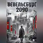 Постер книги Вевельсбург 2090