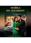 Надежда Чародейская - Мойка по договору