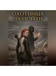 Анна Залевская - Охотница на Печати
