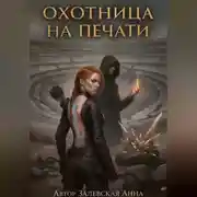 Постер книги Охотница на Печати