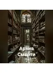 Руслан Винник - Архив Смерти.